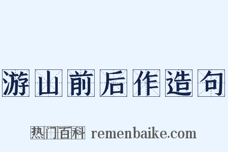 游山前后作造句是什么意思的图片